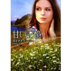 甘い記憶 ハーレクイン文庫/ダイアナパーマー【作】,松下佑子【訳】　