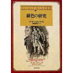 緋色の研究 新訳版 シャーロック・ホームズ全集 創元推理文庫/アーサー・コナンドイル【著】,深