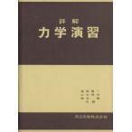 詳解力学演習/後藤憲一(著者),山本邦夫(著者)