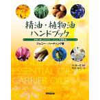 . масло * растения масло рука книжка здоровье .... aroma * масло 100 вид / Jenny Hardy ng[ работа ],. подлинный один .[..]