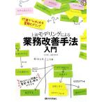 上流モデリングによる業務改善手法 付箋からはじめる業務モデリング/世古雅人,渡邊清香【著】