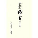  Morioka . дом . сиденье дневник . документ ( второй 10 . шт ). календарь 10 один год ~ Мэйва изначальный год / Morioka город образование комитет, Morioka город центр .. павильон [ сборник ]