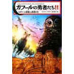 ガフールの勇者たち(１１) 「ガフール伝説」と真実の王／キャスリンラスキー【著】，食野雅子【訳】