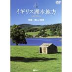 シンフォレストDVD イギリス湖水地方 英国一美しい風景 Lake District/ドキュメント・バラエティ,(趣味/