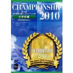 Ｃｈａｍｐｉｏｎｓｈｉｐ　２０１０　小学校編／ミュージック,（教材）,山口県立上郷小学校,篠原英紀（ｃｏｎｄ）,ひたちなか市立前渡小学