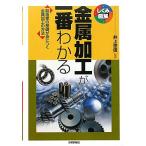 金属加工が一番わかる 製造業の基礎が身につく金属加工の方法 しくみ図解/井上忠信【監修】　