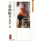  Mishima Yukio ... море . примечание .mi фланель va Япония оценка . выбор / остров внутри . 2 ( автор )