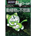  Doraemon наука world перемещение растения. тайна большой * corotan 115/ Shogakukan Inc. Doraemon салон ( сборник человек ),.