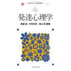 発達心理学 新・プリマーズ・保育・心理/無藤隆,中坪史典,西山修【編著】