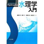  вода физика введение / подлинный . Akira, рисовое поле средний ., способ промежуток ., слива рисовое поле доверие [ работа ]