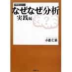 なぜなぜ分析 実践編/小倉仁志【著】