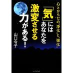 「気」にはあなたを激変させる力がある！ 心とからだの“浄化”と“強化”/山口令子【著】