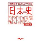 2時間でおさらいできる日本史 だいわ文庫/石黒拡親(著者)　