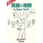 英語と格闘 in New York ゆき姐の漫画エッセイ/兵藤ゆき【漫画・文】