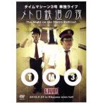 タイムマシーン3号単独ライブ メトロ鉄道の夜/タイム