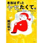 本当はずっとヤセたくて。 自分のために、できること/細川貂々【著】　