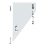 京都 冬のぬくもり 光文社新書/柏井壽【著】