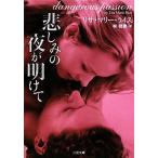 悲しみの夜が明けて 二見文庫ロマンス・コレクション/リサ・マリーライス【著】,林啓恵【訳】