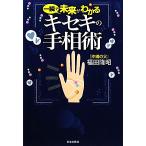 ki сиденье. линии руки . мгновенно . будущее . понимать / Fukuda ..[ работа ]