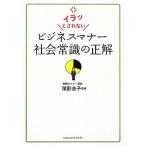 イラッとされないビジネスマナー社会常識の正解/尾形圭子　