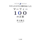 わたしの人生に奇跡を起こしたマーフィー100の言葉/井上裕之(著者)　