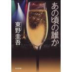 あの頃の誰か 光文社文庫/東野圭吾(著者)