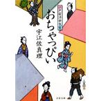おちゃっぴい 江戸前浮世気質 文春文庫/宇江佐真理【著】　