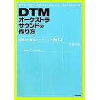 DTMオーケストラサウンドの作り方 実践的作編曲のテクニック60/永野光浩(著者)