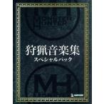 ショッピングモンスターハンター モンスターハンター　狩猟音楽集　スペシャルパック／（ゲーム・ミュージック）,甲田雅人（音楽）,柴田徹也（音楽）,小見山優子（音楽）,成