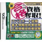 新マル合格資格奪取！　ＩＴパスポート試験・基本情報技術者試験・応用情報技術者試験／ニンテンドーＤＳ