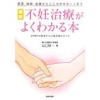 最新不妊治療がよくわかる本 原因、検査、治療からこころのサポートまで 専門医が解説する不妊医療のすべて/