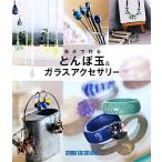 自分で作るとんぼ玉&ガラスアクセサリー/スタジオタッククリエイティブ編集部(編者)