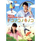 ＮＨＫおかあさんといっしょ　最新ソングブック　ドコノコノキノコ／（キッズ）,横山だいすけ,三谷たくみ,小林よしひさ,いとうまゆ