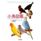 小鳥図鑑 フィンチと小型インコたちの種類・羽色・飼い方/島森尚子(著者),大橋和宏　