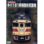 Old Japanese National Railways форма машина специальный ki - 181 серия Special внезапный форма . перемещение машина / document * варьете,( железная дорога )
