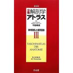  минут шт. анатомия Atlas (3) нерв серия * орган чувств /WernerKahle( автор ),MichaelFrotscher( автор ), flat рисовое поле . мужчина ( перевод 