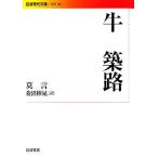 牛 築路 岩波現代文庫 文芸183/莫言(著者),菱沼彬晁(訳者)　