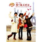 ガールズパリ 梨花 しずちゃん しょこた