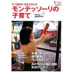 モンテッソーリの子育て ０‐６歳のいまをたのしむ子どもの自主性が育つ クーヨンＢＯＯＫＳ６／「月刊クーヨン」編集部【編】