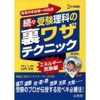 続々・受験理科の裏ワザでテクニック 新装版/山内正(著者)