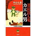 連続殺人鬼カエル男 宝島社文庫/中山七里【著】