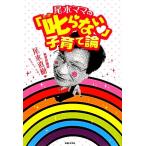 尾木ママの「叱らない」子育て論/尾木直樹【著】
