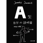 A型自分の説明書 文芸社文庫/Jamais Jamais(著者)