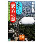 東京「駅名」の謎 江戸の歴史が見えてくる 祥伝社黄金文庫/[｛谷川彰英｝]【著】