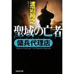 聖域の亡者 傭兵代理店 祥伝社文庫/渡辺裕之(著者)