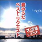 ザ・定番ソングス！　愛のうたベスト・リクエスト／（オムニバス）,イルカ,南こうせつとかぐや姫,野口五郎,ダウン・タウン・ブギウギ・バン