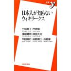日本人が知らないウィキリークス 新書y/小林恭子,白井聡,塚越健司,津田大介,八田真行【ほか著】