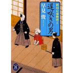 遅咲きの男 婿同心捕物控え 学研M文庫/早見俊【著】
