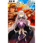 番人の魔女(2) 赦状のザハト C★NOVELSファンタジア/夏目翠【著】