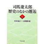 司馬遼太郎 歴史のなかの邂逅(6) 村田蔵六〜西郷隆盛 中公文庫/司馬遼太郎【著】　
